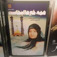 کتاب همه خبرها اینجاست
نوشته نجمه جوادی نشر کتاب جمکران 