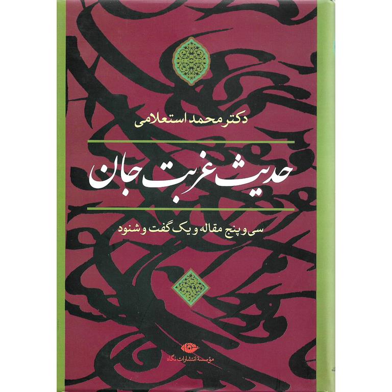 حدیث غربت جان