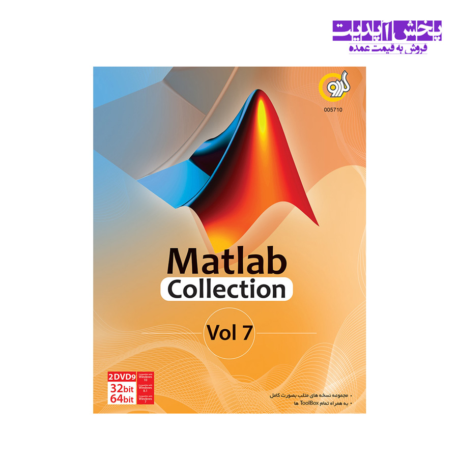 مجموعه نرم افزار Matlab Collection نشر گردو
