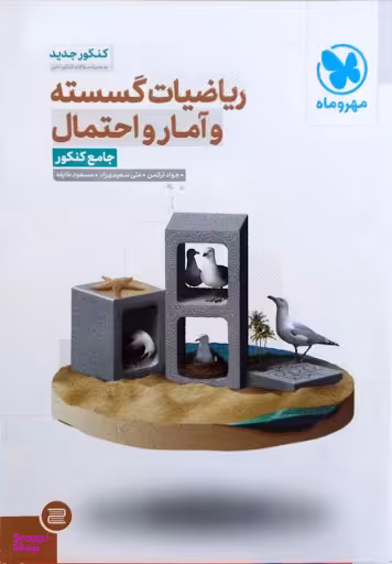 جامع ریاضیات گسسته آمار و احتمال کنکور