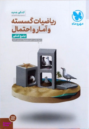 جامع ریاضیات گسسته آمار و احتمال کنکور