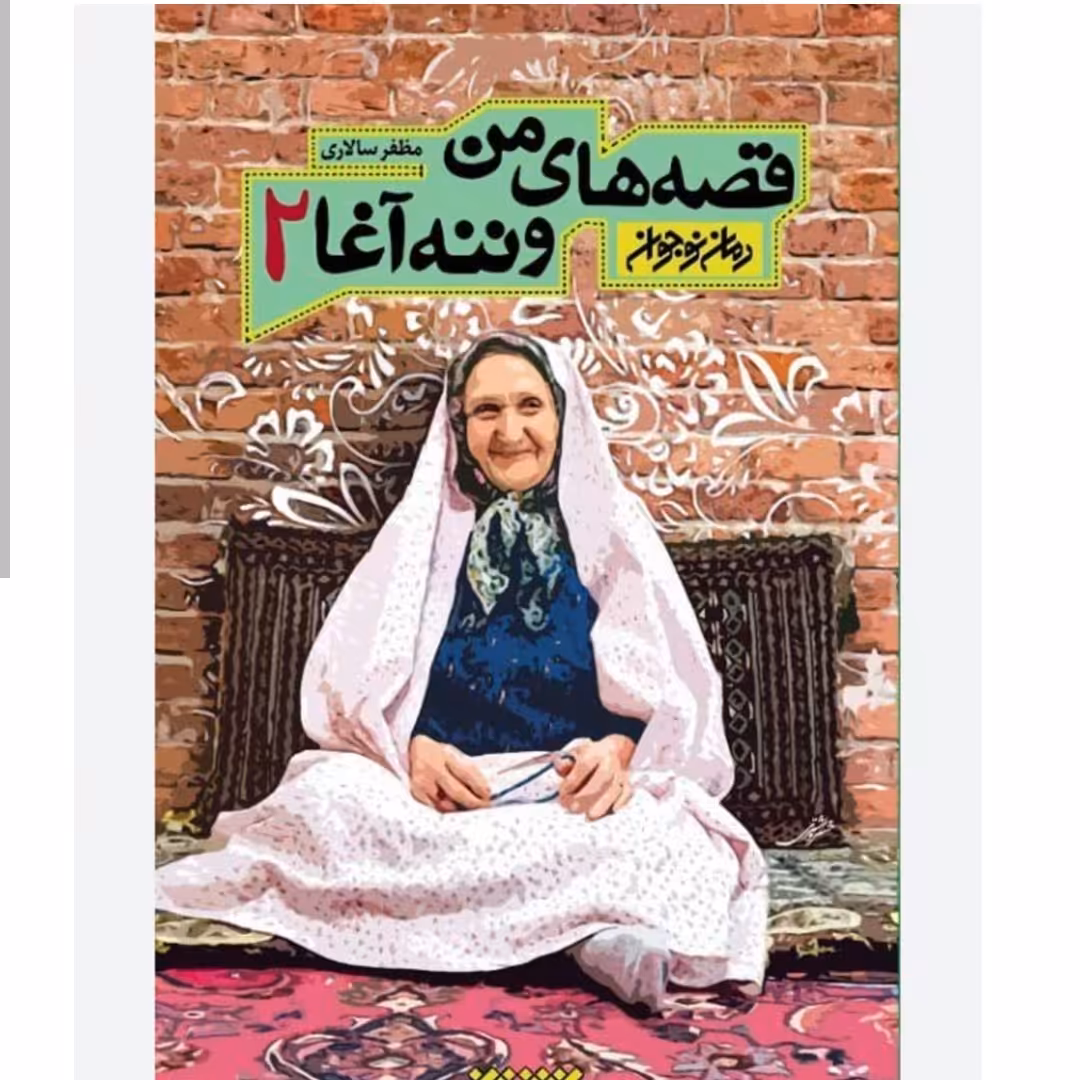 101935-کتاب قصه های من وننه آغا جلد دوم-رمان نوجوان