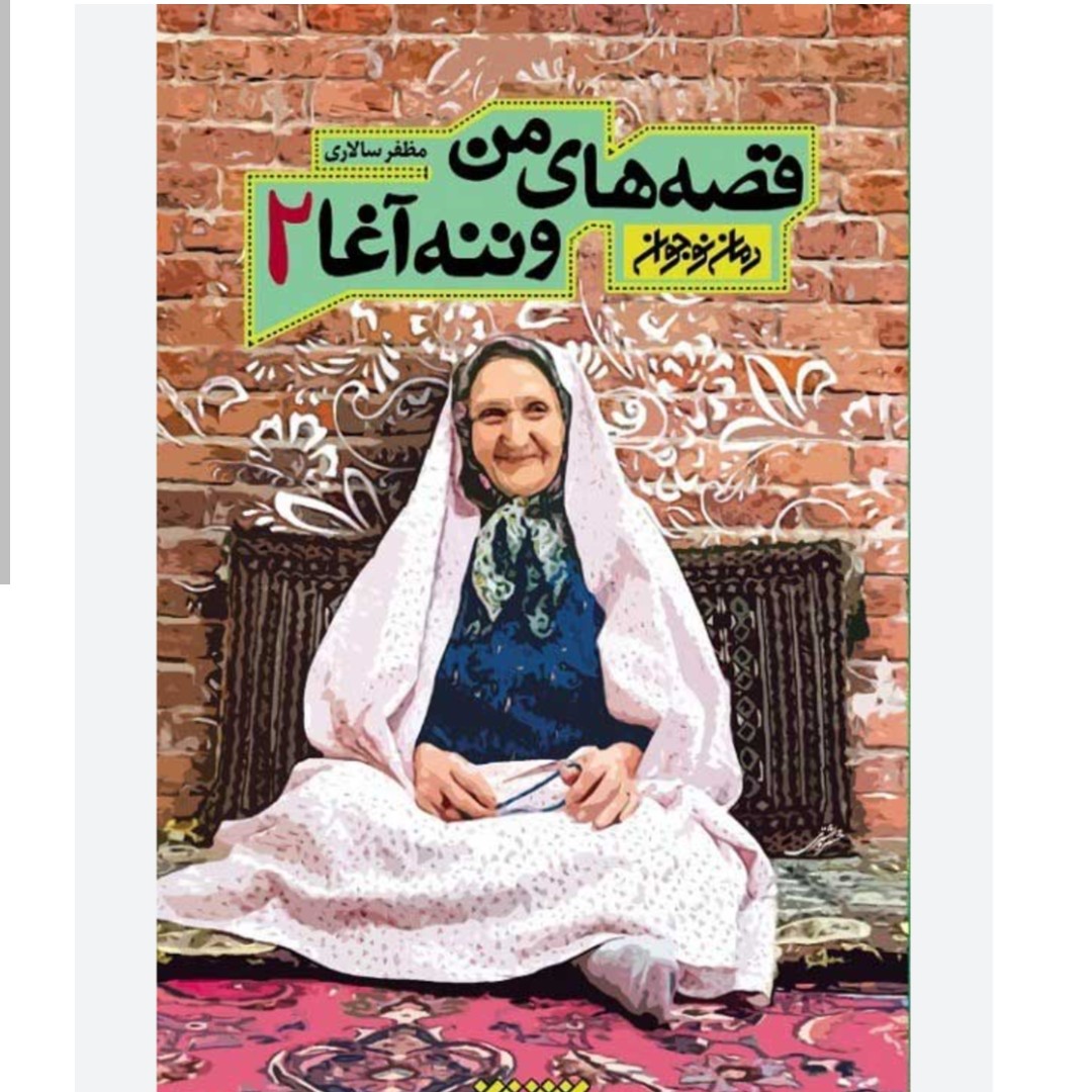 101935-کتاب قصه های من وننه آغا جلد دوم-رمان نوجوان