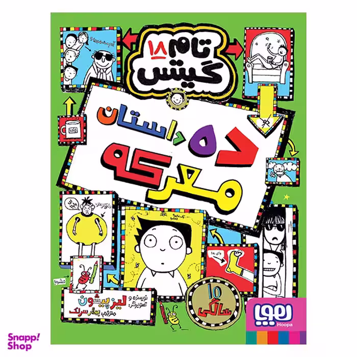 کتاب تام گیتس 18 ده داستان معرگه اثر لیز پیشون نشر هوپا