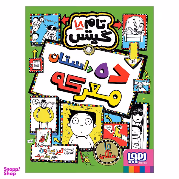 کتاب تام گیتس 18 ده داستان معرگه اثر لیز پیشون نشر هوپا
