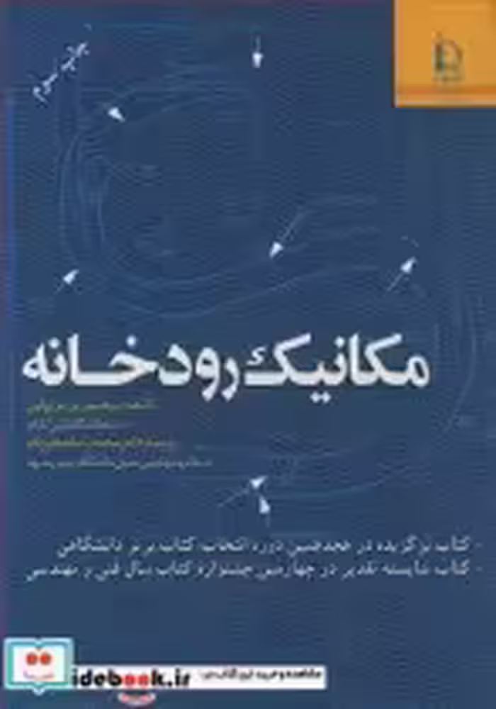 قیمت و خرید کتاب مکانیک رودخانه اثر پروفسور پی یر ژولین | ایده بوک