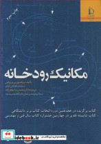 قیمت و خرید کتاب مکانیک رودخانه اثر پروفسور پی یر ژولین | ایده بوک