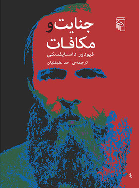 جنایت و مکافات - اثر فئودور داستایفسکی - ترجمه احد علیقلیان - نشر مرکز - چی بخونم