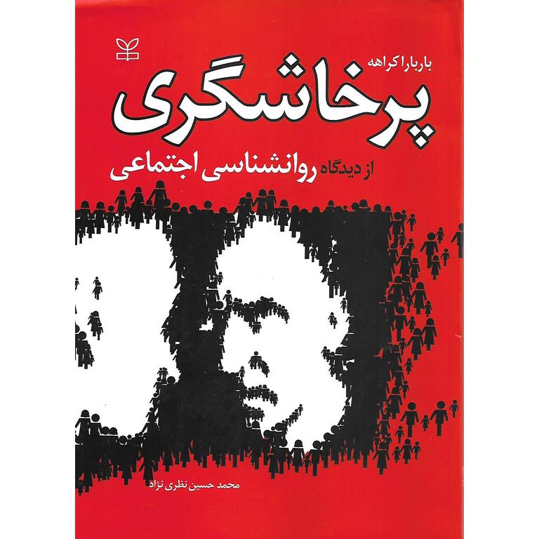 پرخاشگری از دیدگاه روانشناسی اجتماعی