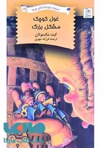 غول کوچک مشکل بزرگ نشر آفرینگان