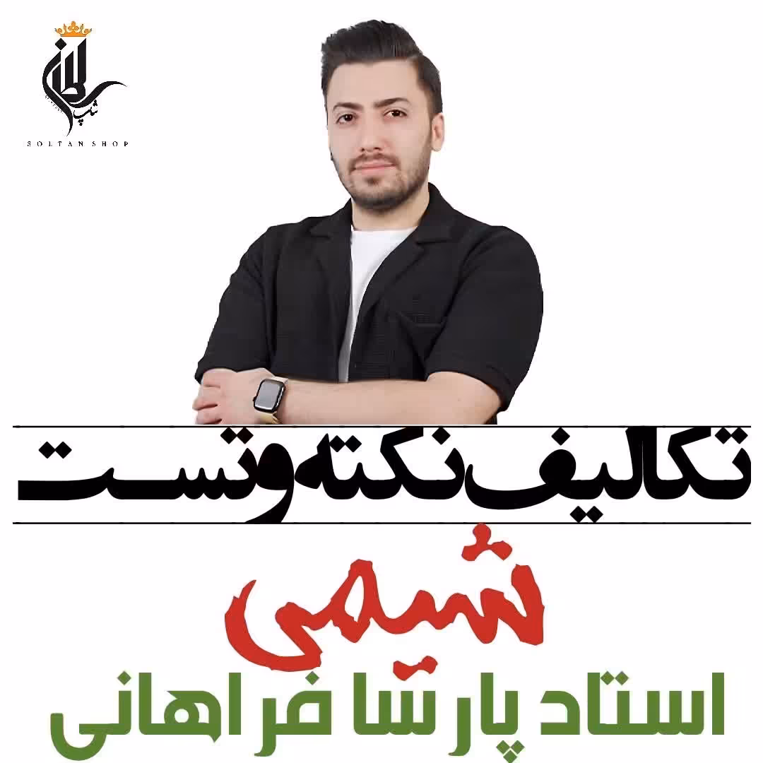 جزوه تکالیف نکته و تست شیمی استاد پارسا فراهانی