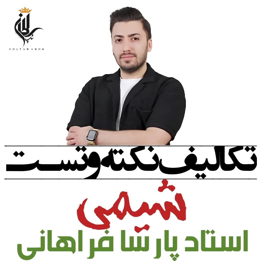 جزوه تکالیف نکته و تست شیمی استاد پارسا فراهانی