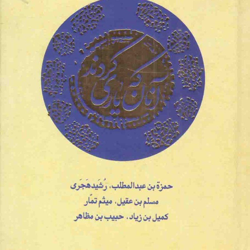 آنان که یاری کردند - بوی خوش یاران