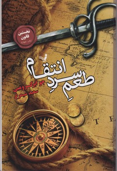 کتاب طعم سرد انتقام لز نخستین قانون 4