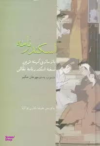 اسکندرنامه (بازسازی کهنه ترین نسخه اسکندرنامه نقالی، منسوب به منوچهرخان حکیم)