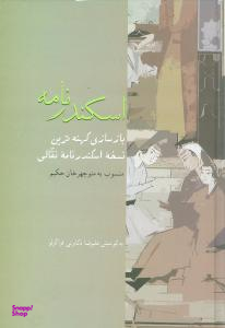 اسکندرنامه (بازسازی کهنه ترین نسخه اسکندرنامه نقالی، منسوب به منوچهرخان حکیم)