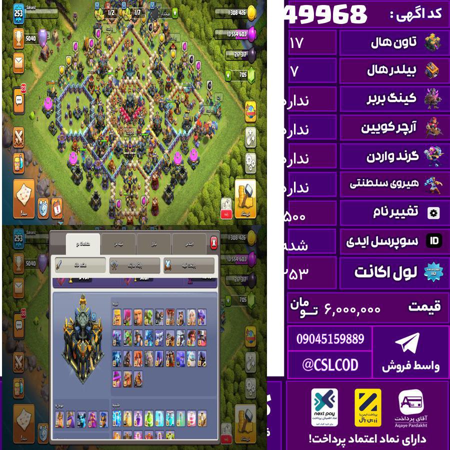 اکانت کلش لول 253 تاون 17 لول 100 کویین 100 واردن  رویال چمپیون 50 شاهزاده مینیون 89 تغییرنام 500 کد 49968