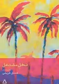نخل مشتعل (مجموعه شعر)