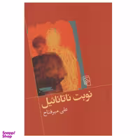 كتاب نوبت ناتانائيل اثر علي ميرفتاح نشر مركز