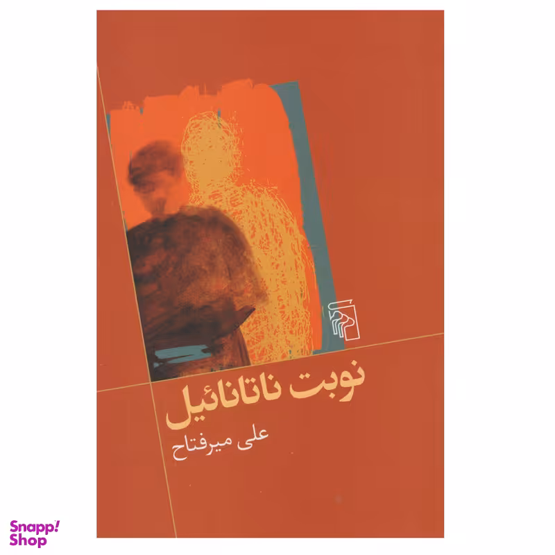 كتاب نوبت ناتانائيل اثر علي ميرفتاح نشر مركز