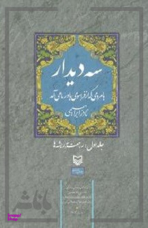 سه دیدار (جلد دوم)