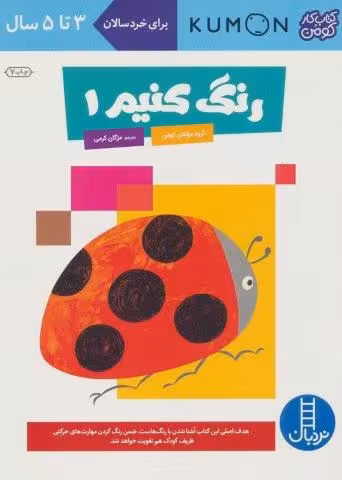 رنگ کنیم 1 (کتاب کار کومن)