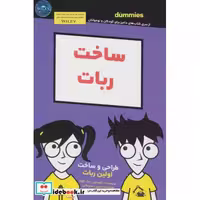 کتاب ساخت ربات دامیز کودک و نوجوان