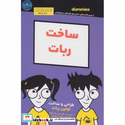 کتاب ساخت ربات دامیز کودک و نوجوان
