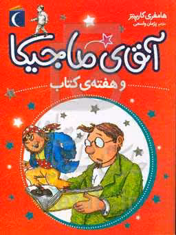 کتاب آقای ماجیکا 7 اثر هامفری کارپنتر ترجمه پژمان واسعی