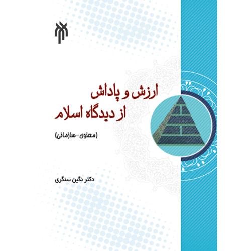 ارزش و پاداش از دیدگاه اسلام