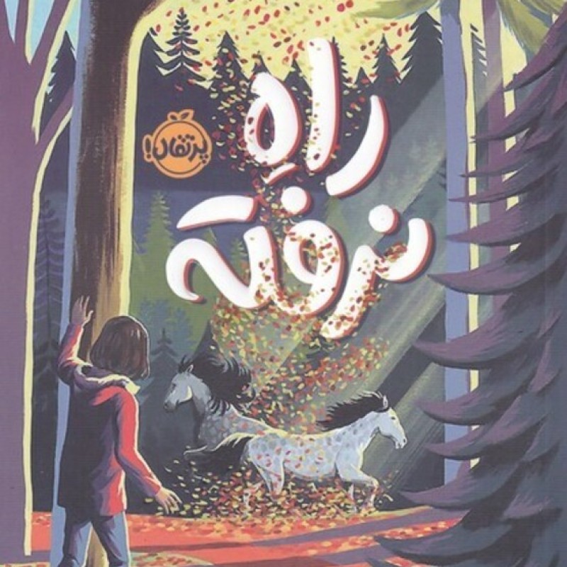 کتاب راه نرفته