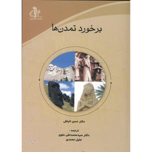 کتاب برخورد تمدن ها