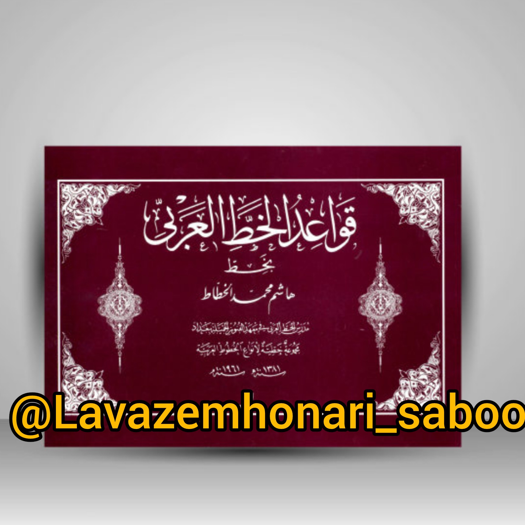 قواعد الخط عربی شامل آموزش چهار خط نسخ  ثلث  نستعلیق خط رقاع