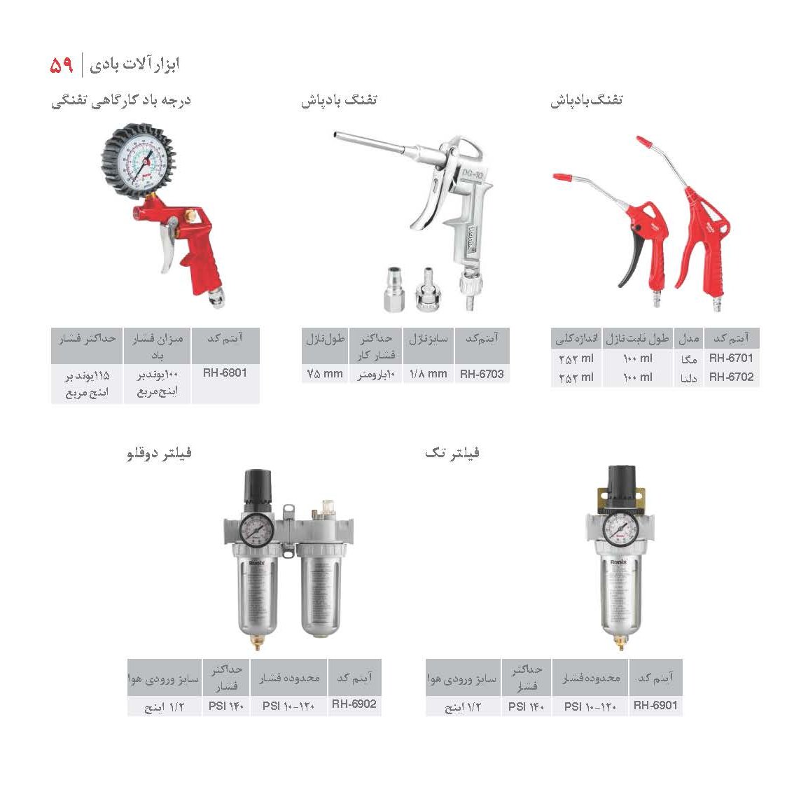 باد پاش 6703