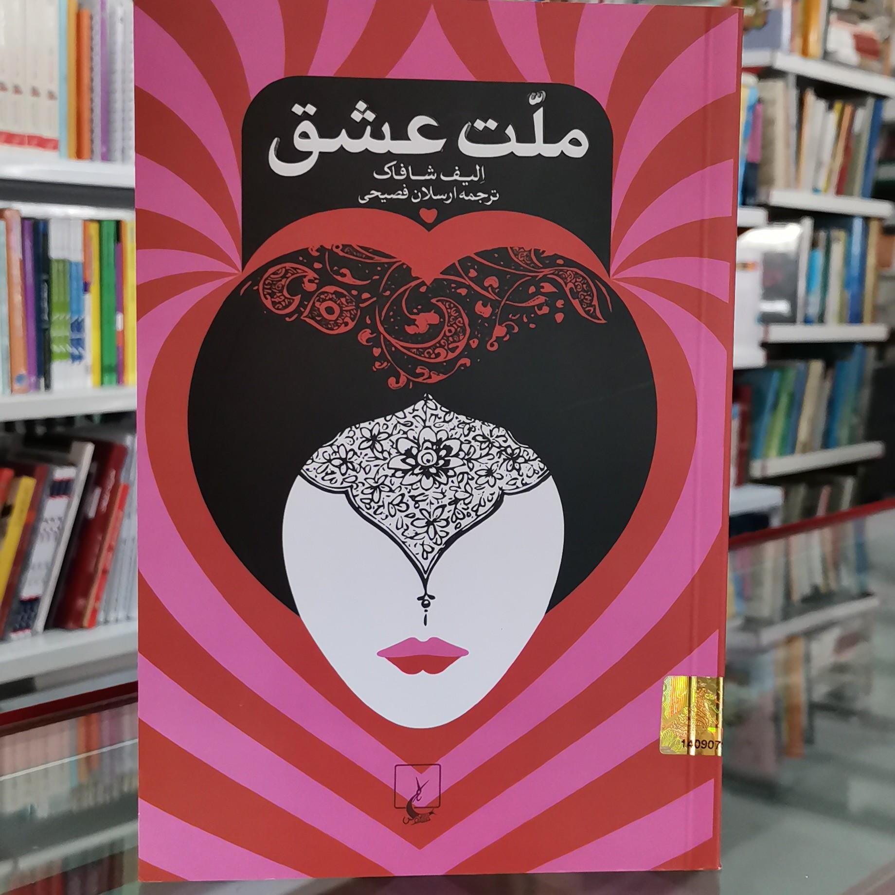 ملت عشق