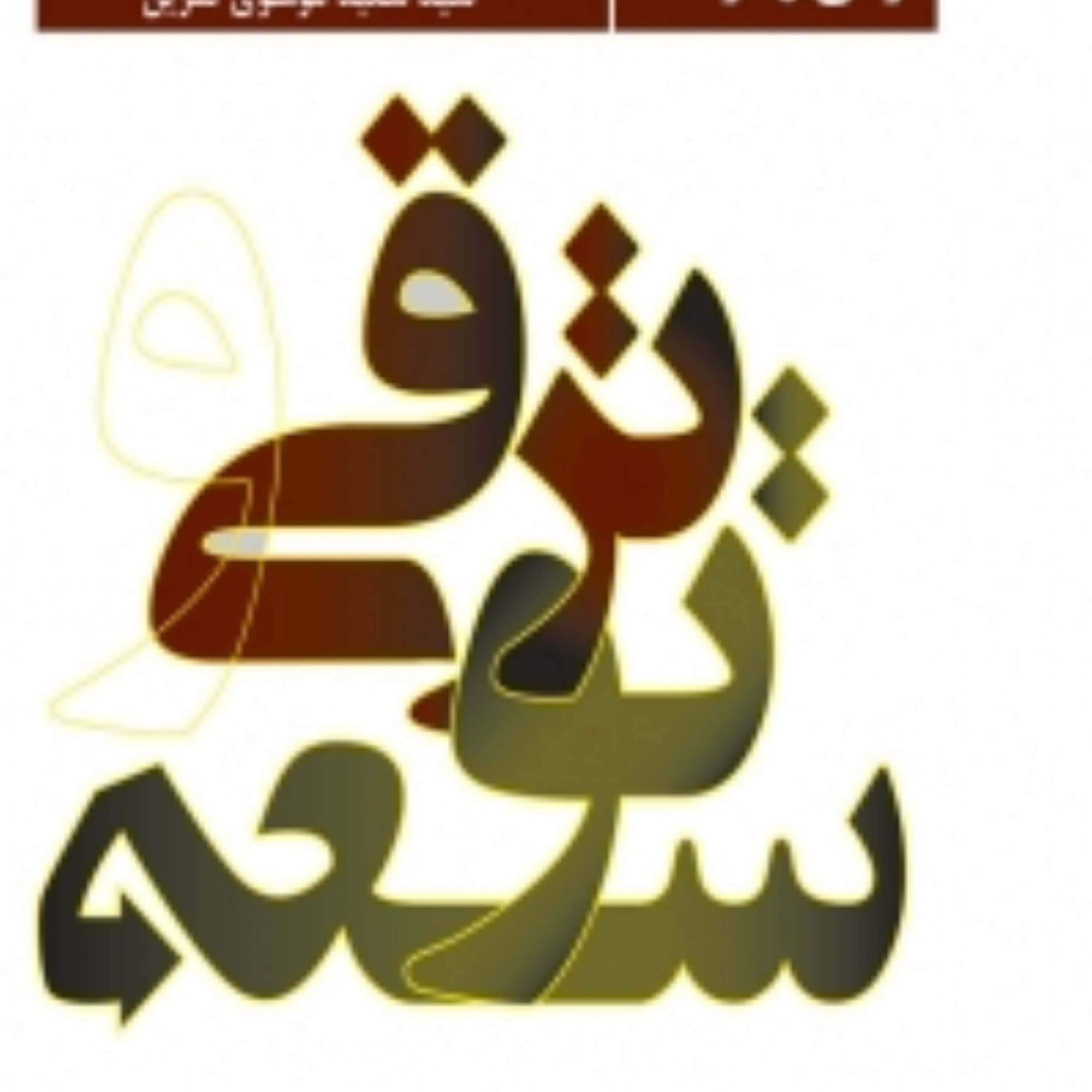 ترقی و توسعه