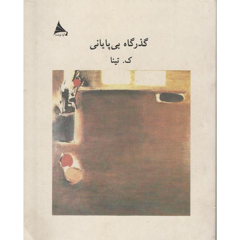 گذرگاه بی پایانی