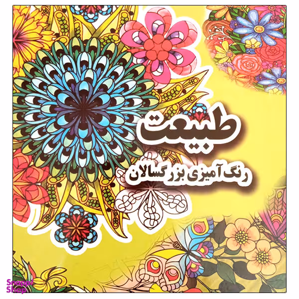 کتاب رنگ آمیزی بزرگسالان طبیعت