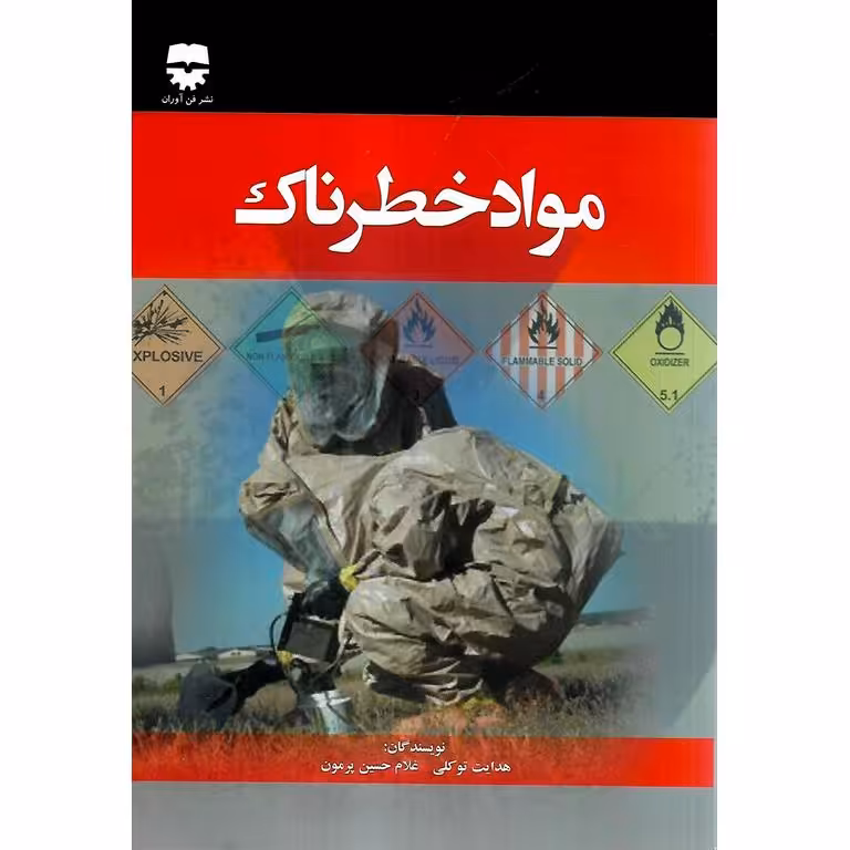 مواد خطرناک