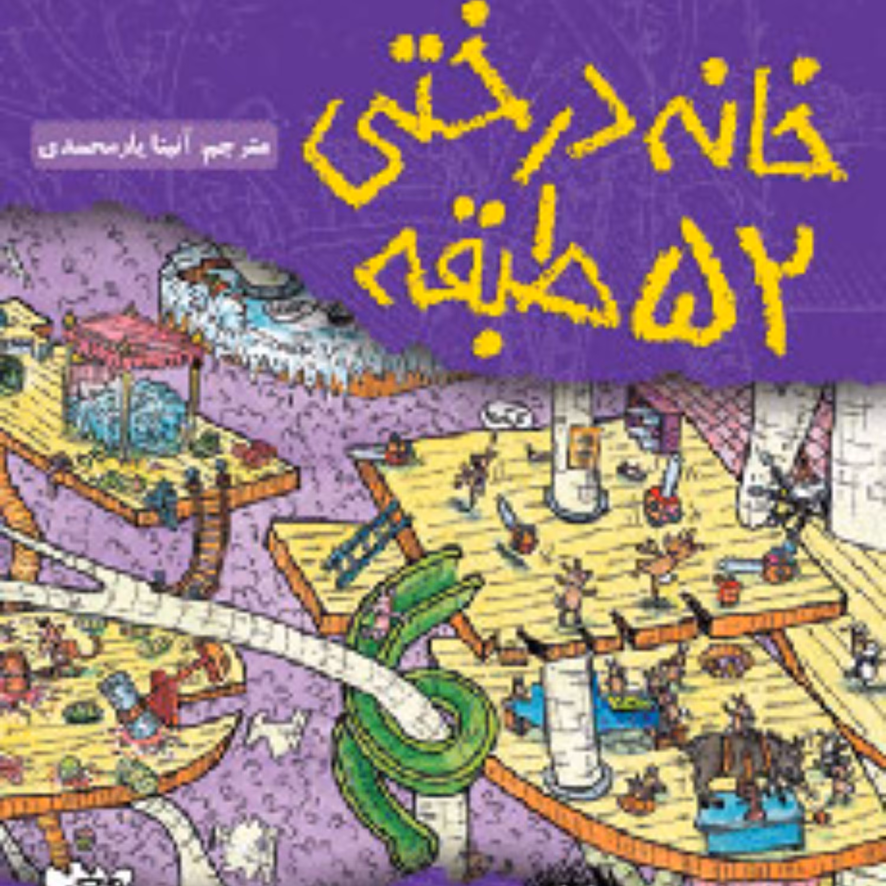 خانه درختی52طبقه