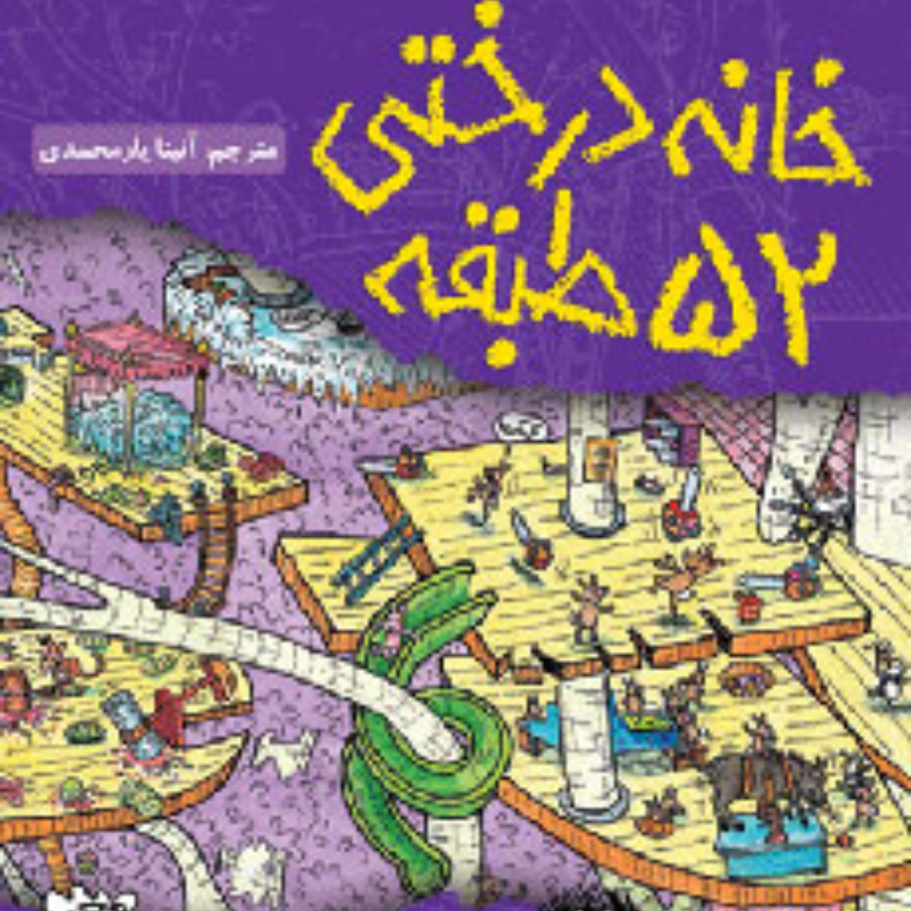 خانه درختی52طبقه