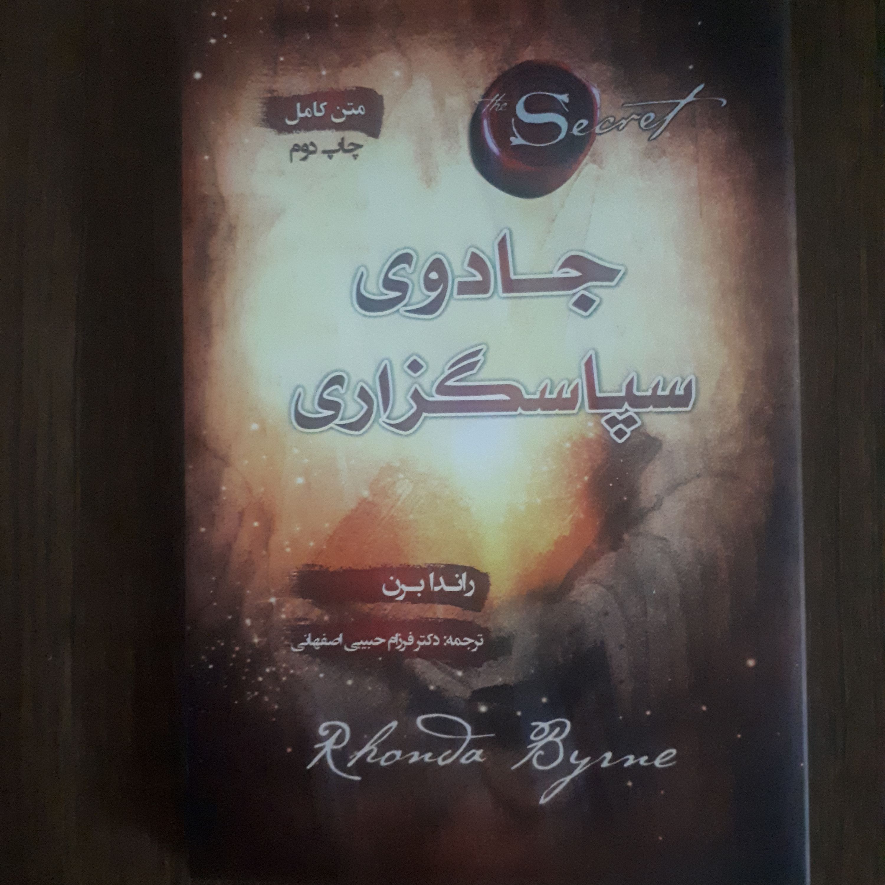 کتاب انگیزشی جادوی سپاسگزاری(معجزه شرگزاری) اثر راندابرن ترجمه فرزام حبیبی