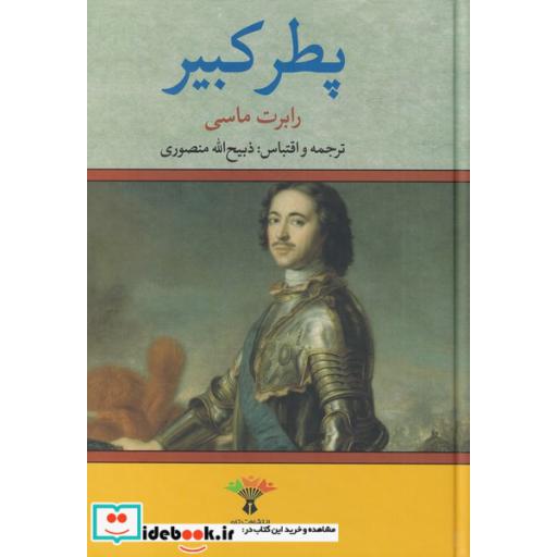 کتاب پطر کبیر