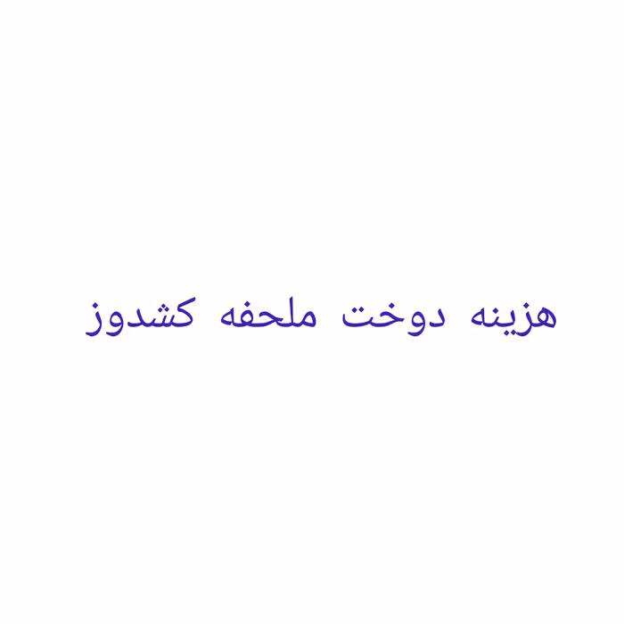 دوخت ملحفه کشدوز 