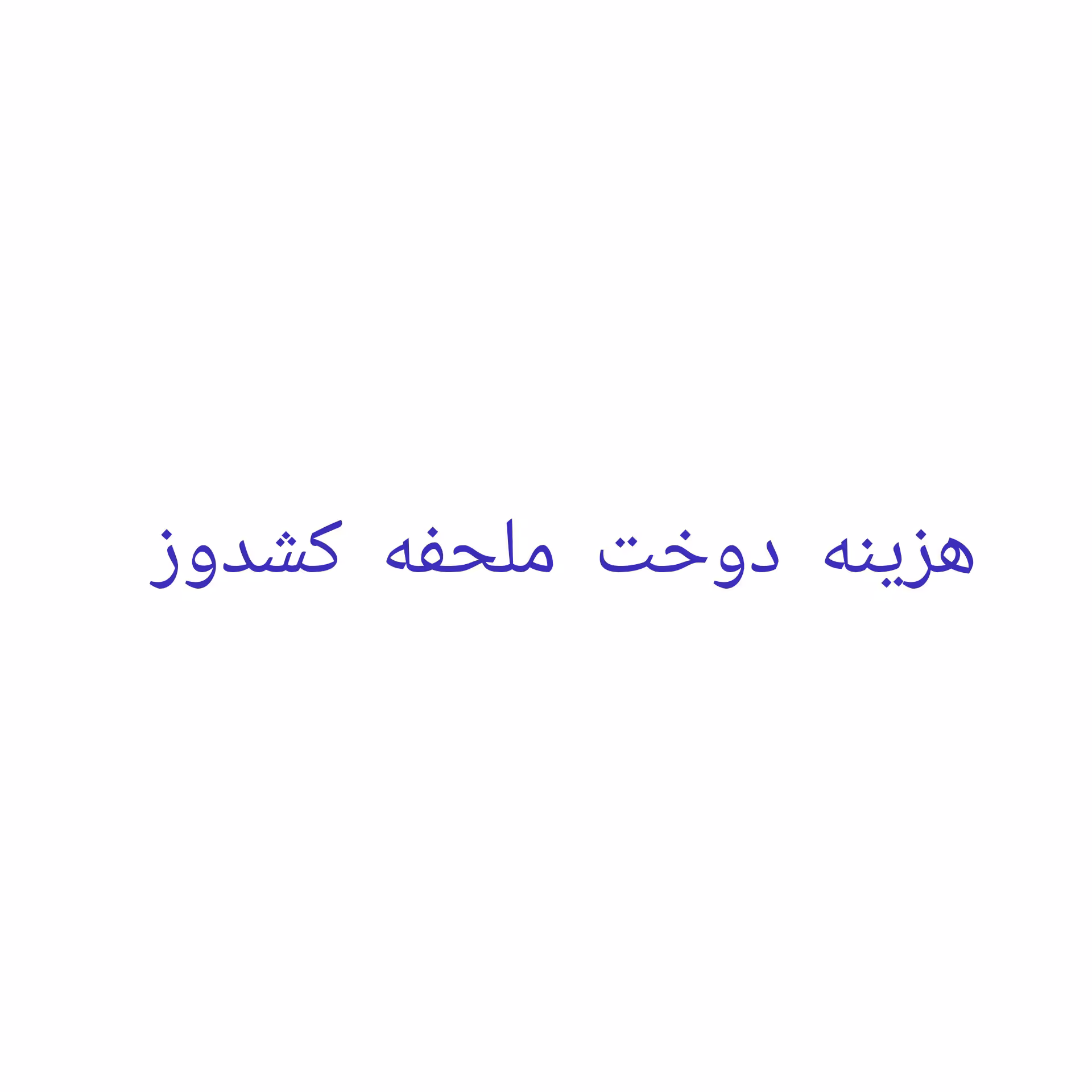 دوخت ملحفه کشدوز 