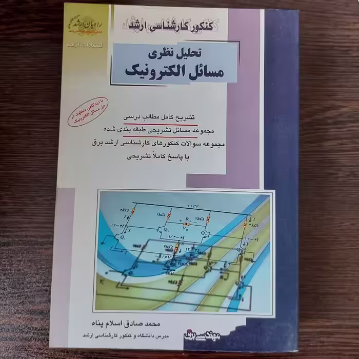 کتاب تحلیل نظری مسائل الکترونیک،محمدصادق اسلام پناه