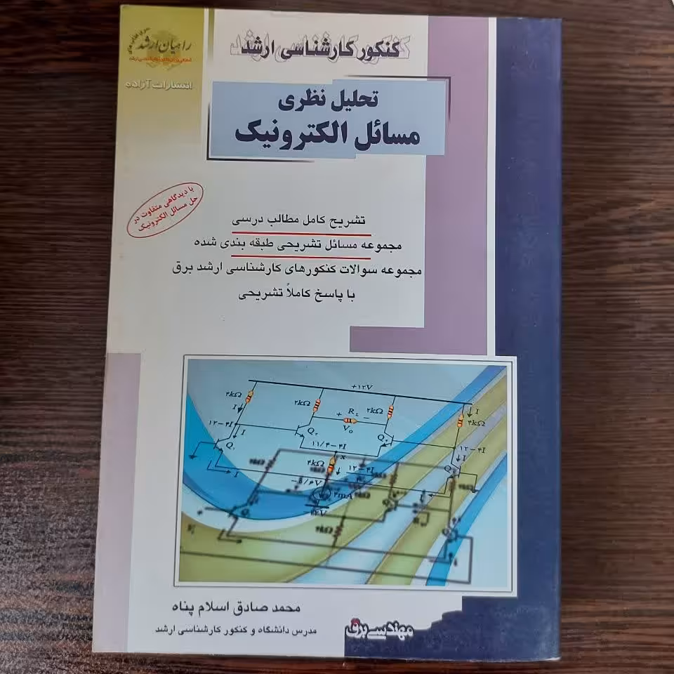 کتاب تحلیل نظری مسائل الکترونیک،محمدصادق اسلام پناه