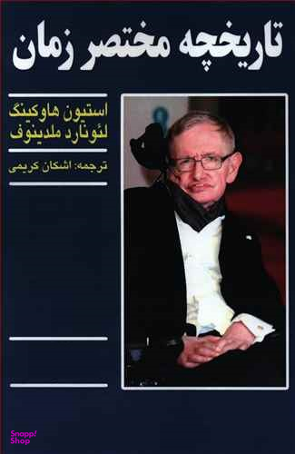 تاریخچه مختصر زمان