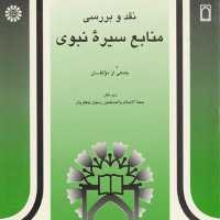 کتاب نقد و بررسی منابع سیره نبوی نوشته رسول جعفریان نشر سمت و پژوهشگاه حوزه و دا