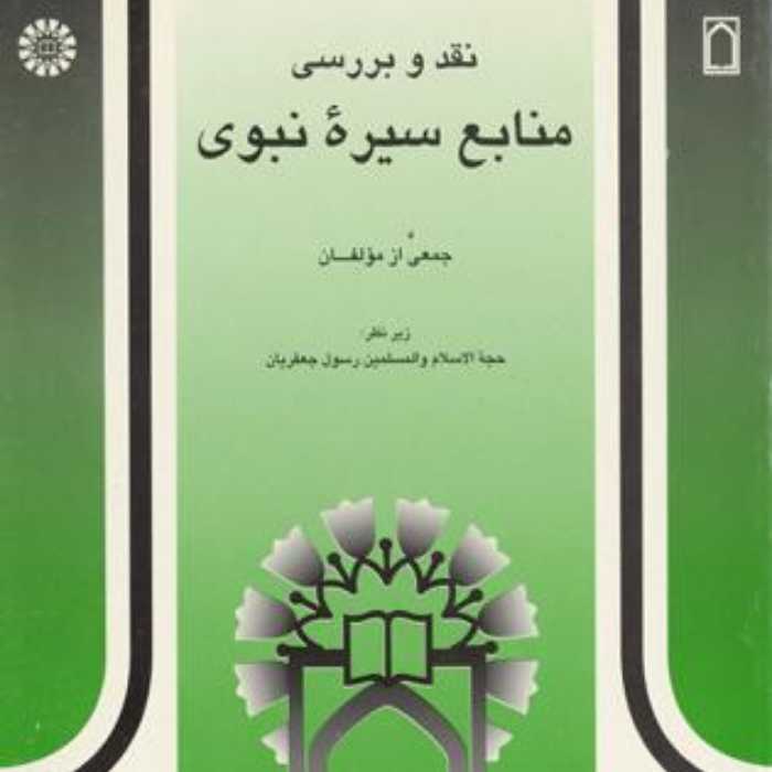 کتاب نقد و بررسی منابع سیره نبوی نوشته رسول جعفریان نشر سمت و پژوهشگاه حوزه و دا